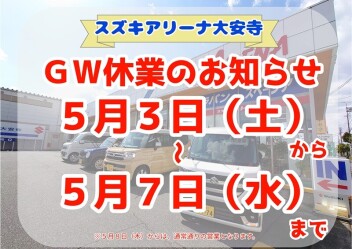 GW休業のお知らせ